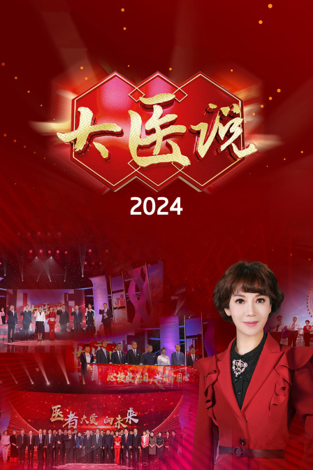 大医说 2024