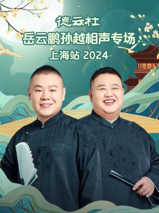 德云社岳云鹏孙越相声专场上海站 2024