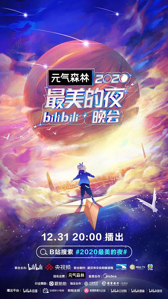 2020最美的夜bilibili晚会