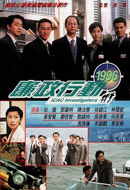 廉政行动1996国语