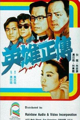 英雄正传1986