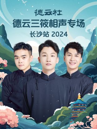 德云社德云三筱相声专场长沙站 2024