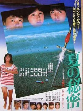 夏天的秘密1982