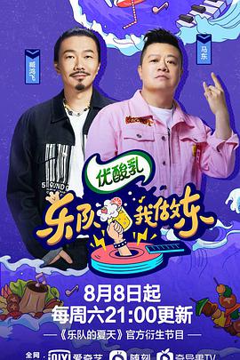 乐队我做东 第二季