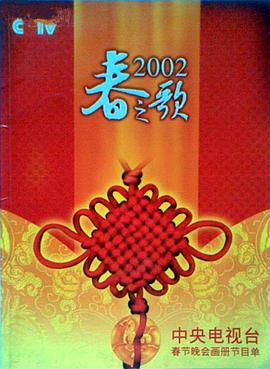 2002年中央电视台春节联欢晚会