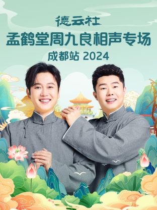 德云社孟鹤堂周九良相声专场成都站 2024