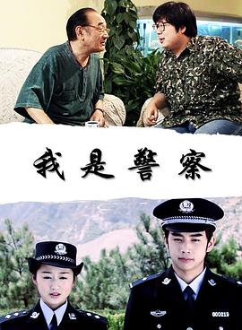 我是警察