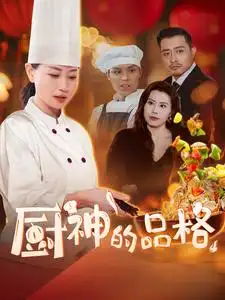 厨神的品格