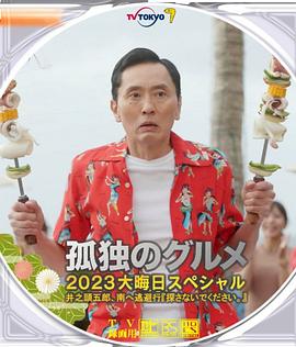 孤独的美食家2024跨年特别篇