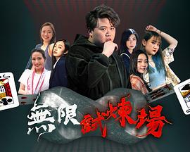 无限试炼场粤语