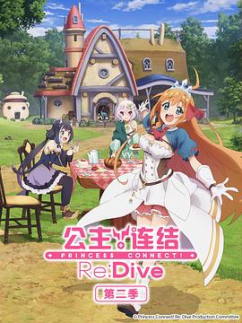 公主连结！Re:Dive第二季